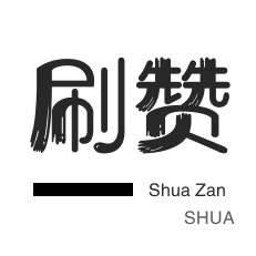皮皮虾刷粉-微博刷转发-秒刷-粉丝代刷